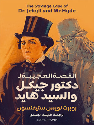 cover image of القصة العجيبة لدكتور جيكل والسيد هايد